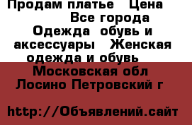 Продам платье › Цена ­ 1 200 - Все города Одежда, обувь и аксессуары » Женская одежда и обувь   . Московская обл.,Лосино-Петровский г.